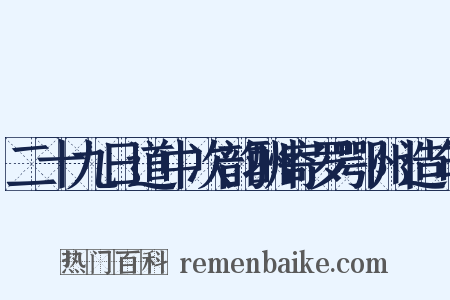 二十九日道中次韵酬寄罗鄂州造句是什么意思的图片